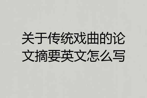 关于传统戏曲的论文摘要英文怎么写