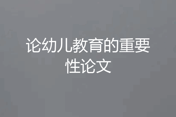 论幼儿教育的重要性论文