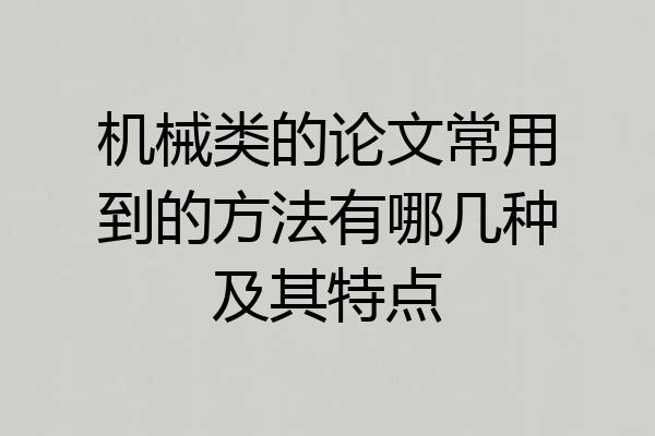 机械类的论文常用到的方法有哪几种及其特点