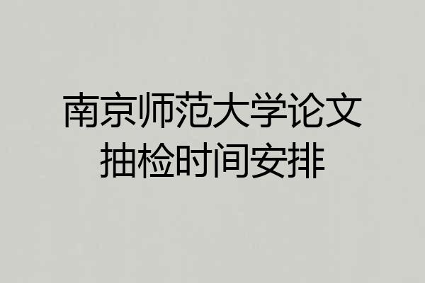 南京师范大学论文抽检时间安排