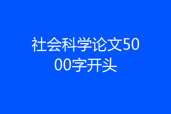 社会科学论文5000字开头