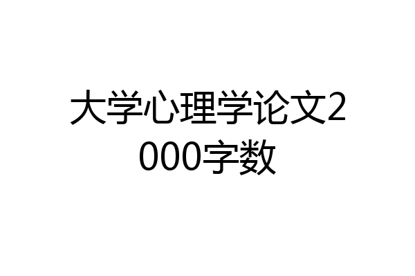 大学心理学论文2000字数