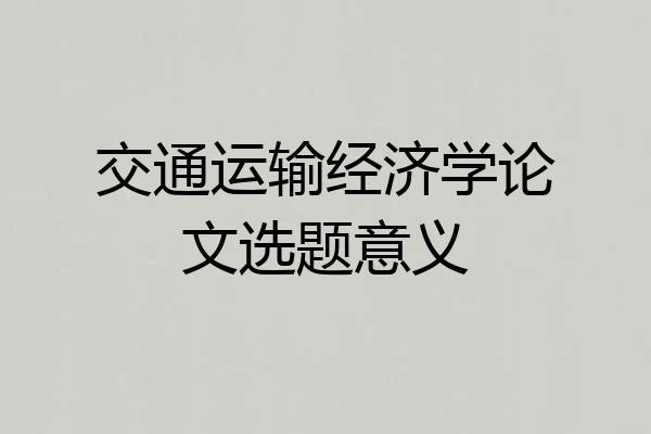 交通运输经济学论文选题意义