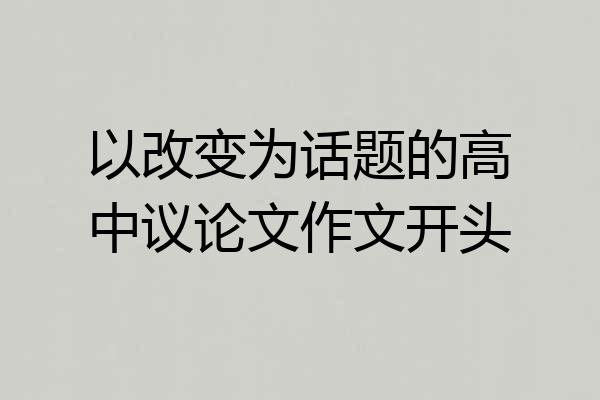 以改变为话题的高中议论文作文开头