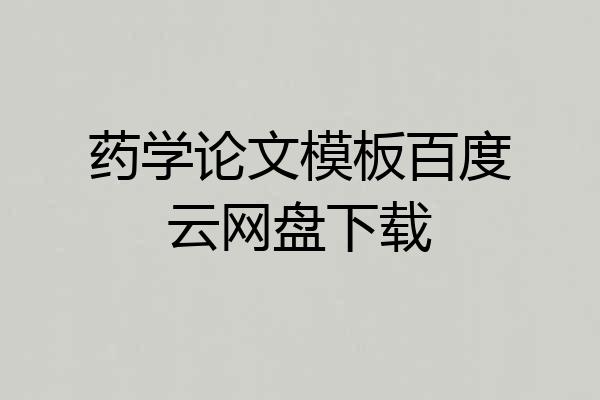 药学论文模板百度云网盘下载