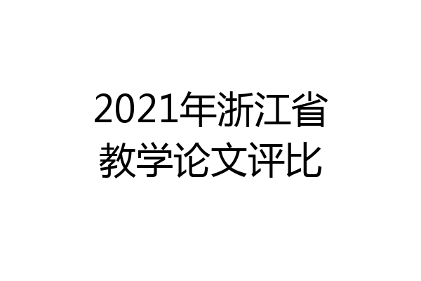 2021年浙江省教学论文评比