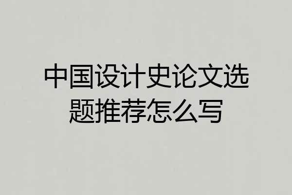 中国设计史论文选题推荐怎么写