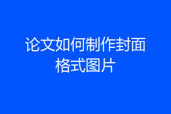 论文如何制作封面格式图片