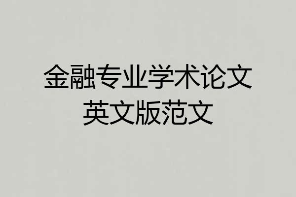金融专业学术论文英文版范文