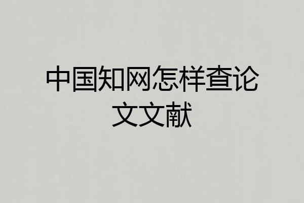 中国知网怎样查论文文献