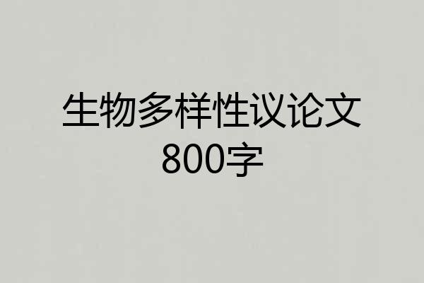 生物多样性议论文800字