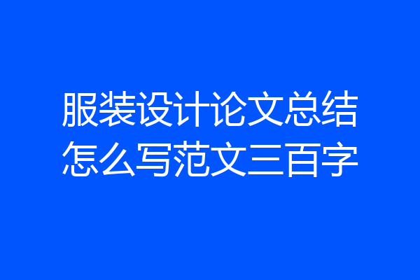 服装设计论文总结怎么写范文三百字