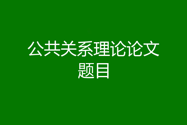 公共关系理论论文题目