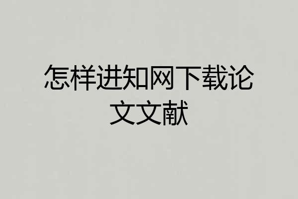 怎样进知网下载论文文献