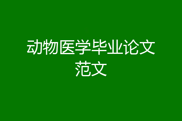动物医学毕业论文范文