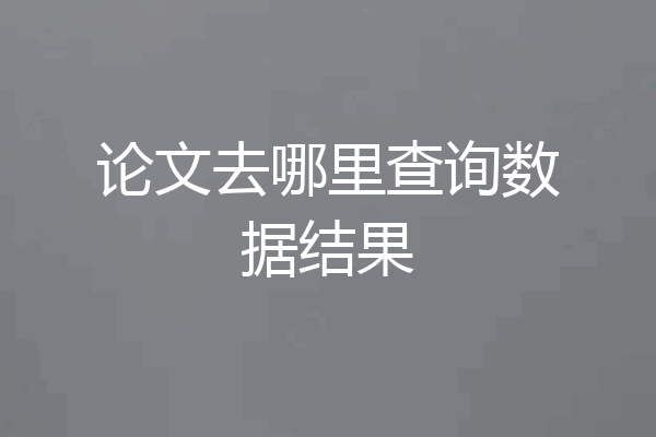论文去哪里查询数据结果