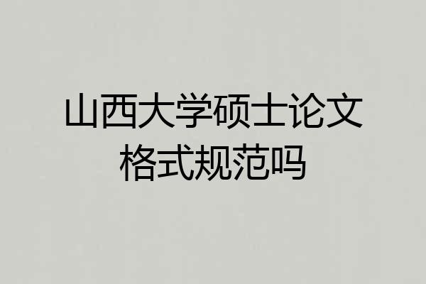 山西大学硕士论文格式规范吗