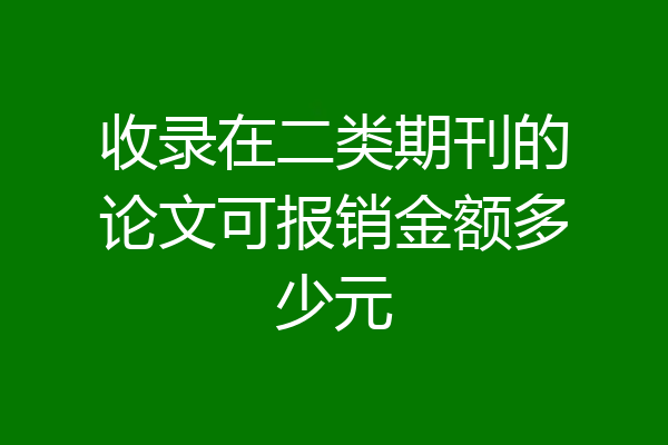 收录在二类期刊的论文可报销金额多少元