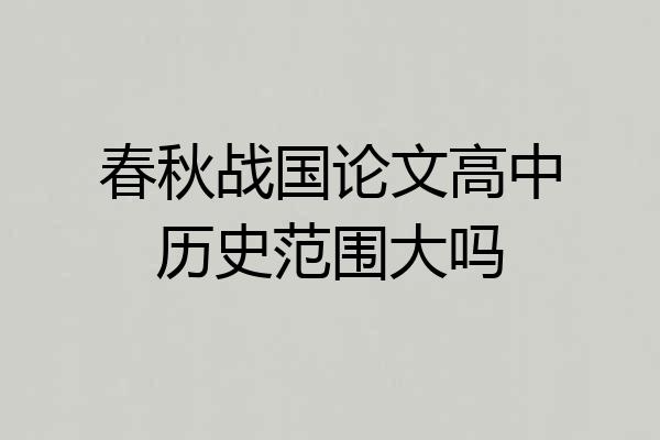 春秋战国论文高中历史范围大吗