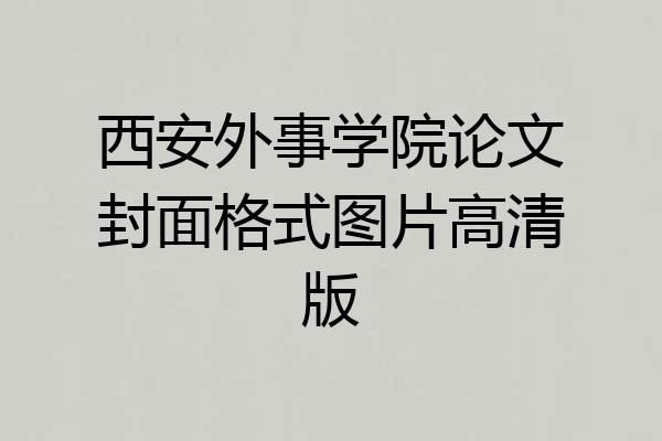 西安外事学院论文封面格式图片高清版