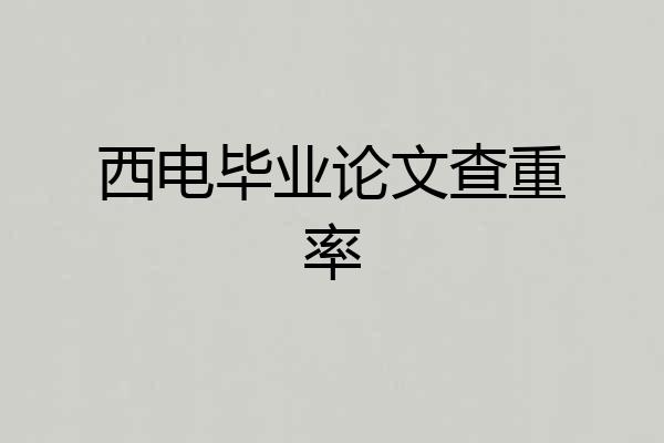 西电毕业论文查重率