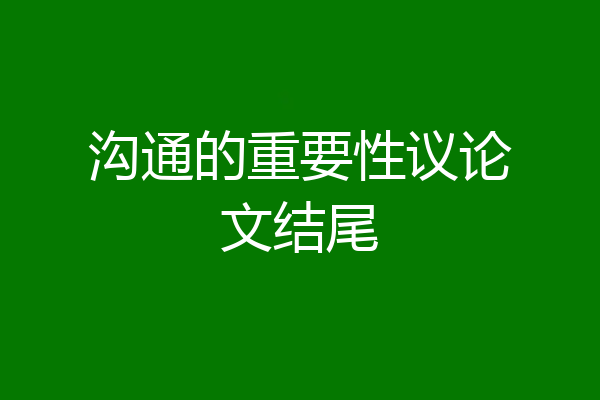 沟通的重要性议论文结尾