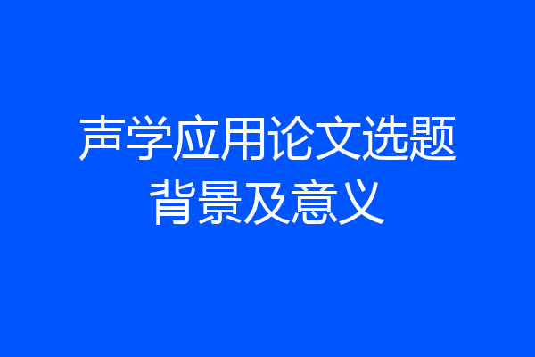 声学应用论文选题背景及意义