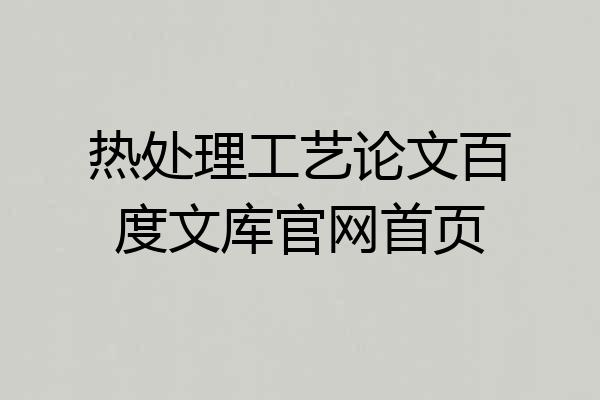 热处理工艺论文百度文库官网首页