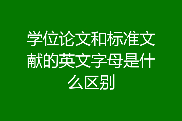 学位论文和标准文献的英文字母是什么区别