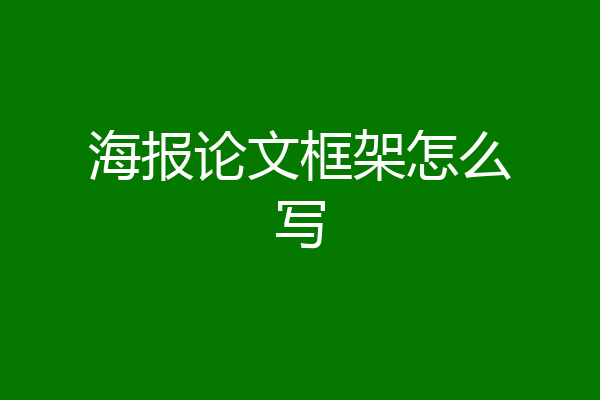 海报论文框架怎么写