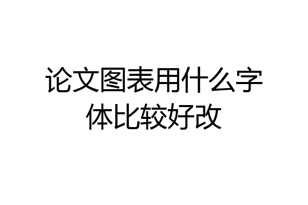 论文图表用什么字体比较好改