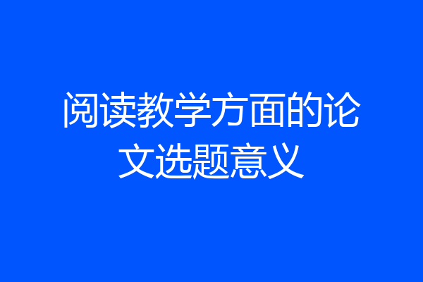 阅读教学方面的论文选题意义