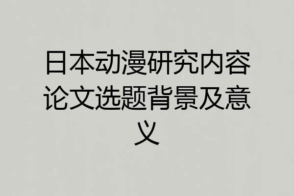 日本动漫研究内容论文选题背景及意义