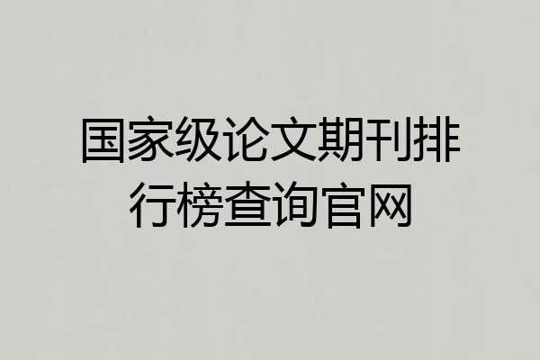国家级论文期刊排行榜查询官网