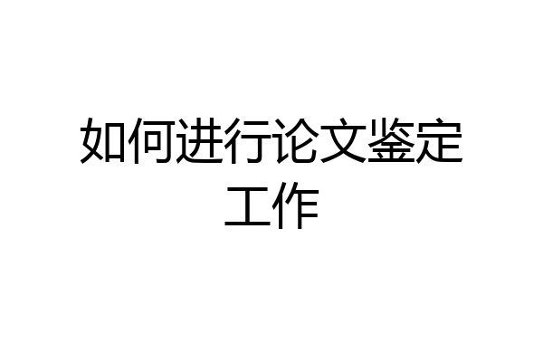 如何进行论文鉴定工作