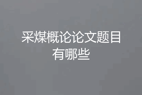 采煤概论论文题目有哪些