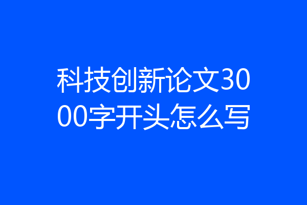 科技创新论文3000字开头怎么写