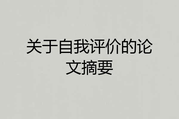 关于自我评价的论文摘要