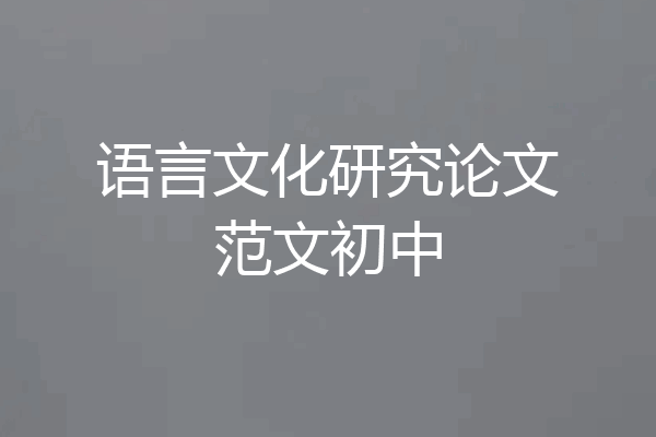 语言文化研究论文范文初中