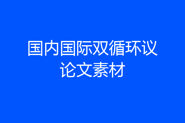 国内国际双循环议论文素材