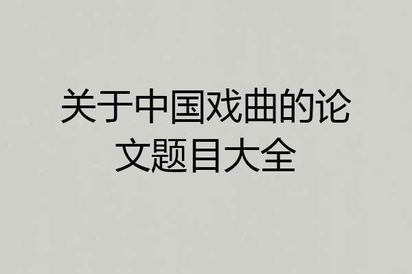 关于中国戏曲的论文题目大全