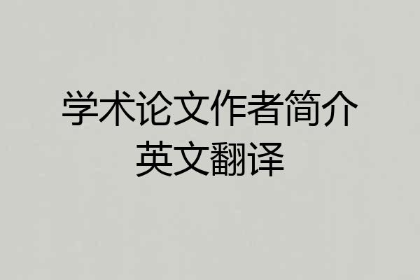 学术论文作者简介英文翻译