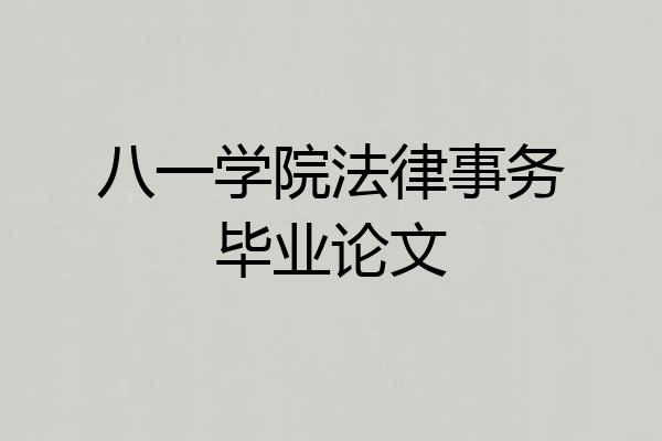 八一学院法律事务毕业论文