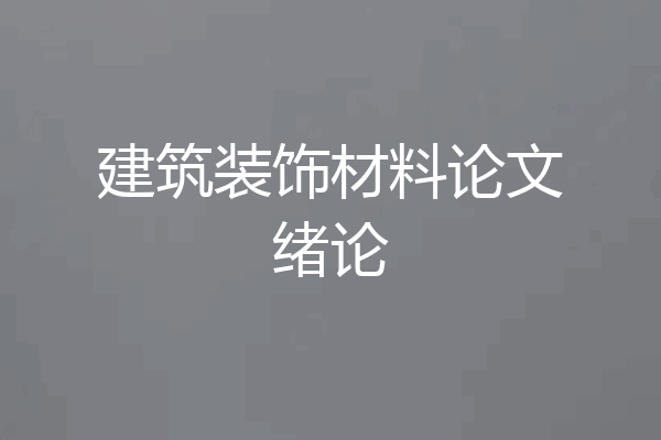 建筑装饰材料论文绪论