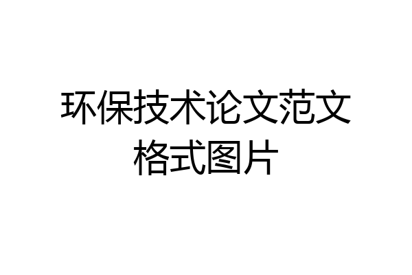 环保技术论文范文格式图片