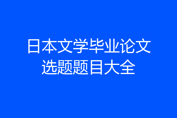 日本文学毕业论文选题题目大全