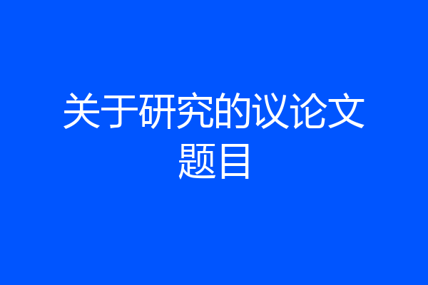 关于研究的议论文题目