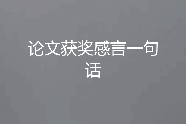 论文获奖感言一句话