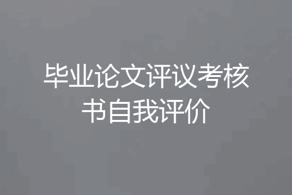 毕业论文评议考核书自我评价