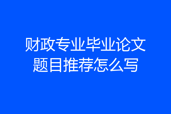 财政专业毕业论文题目推荐怎么写